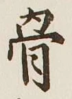 Chữ 骨