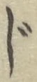 文字じ
