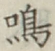 Chữ 鳴