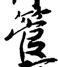 管の位置