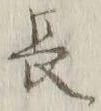 글자 長