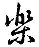 Đã định vị 楽