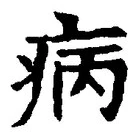 「病」字