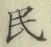 글자 民