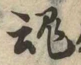 魂 위치 확인됨