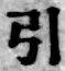 文字引