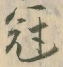 冠，已得其位