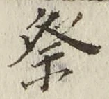 글자 祭