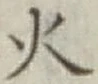 글자 火