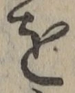 字を