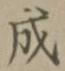 文字成