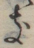 位置定マレル𛀦