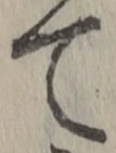 文字て