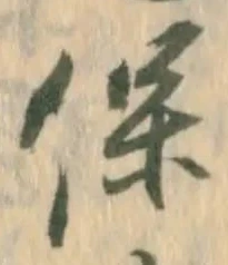 文字保