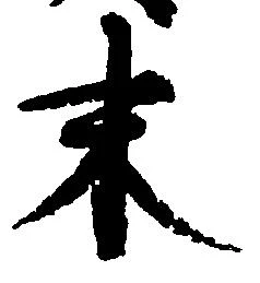 已定位末