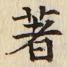글자 著