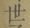 글자 世