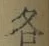 文字各