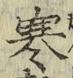 文字寒