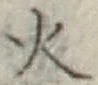 글자 火