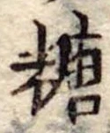 糖 위치 확인됨