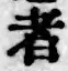글자 者