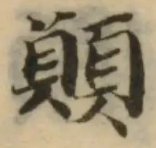 位置定マレル䫤