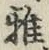 文字 雅