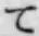 文字 て