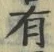 “有”字