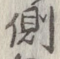 側 위치 확인됨