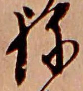 已定位ね