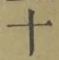 字十