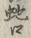 글자 蛇