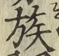 字族