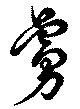 虜 위치 확인됨