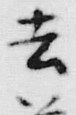글자 去