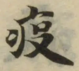 Đã định vị 疫