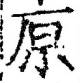 글자 原
