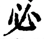 글자 必