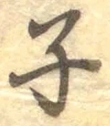 文字子