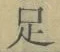 글자 足