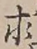 “求”字
