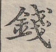 錢の位置