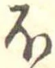 𛃀 위치 확인됨