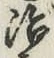 글자 治