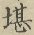 Chữ 堪