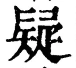 글자 疑