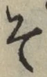 “そ”字