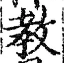 文字教